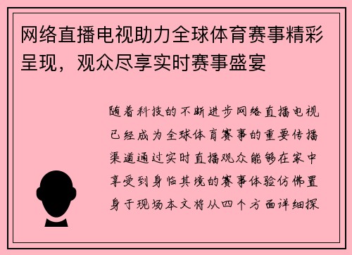 网络直播电视助力全球体育赛事精彩呈现，观众尽享实时赛事盛宴