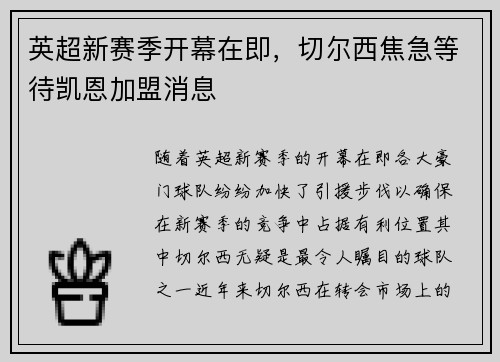 英超新赛季开幕在即，切尔西焦急等待凯恩加盟消息