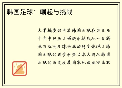 韩国足球：崛起与挑战