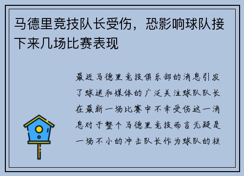 马德里竞技队长受伤，恐影响球队接下来几场比赛表现