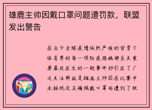雄鹿主帅因戴口罩问题遭罚款，联盟发出警告