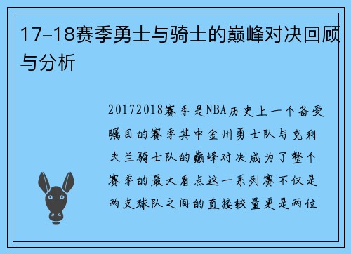 17-18赛季勇士与骑士的巅峰对决回顾与分析