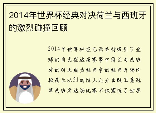 2014年世界杯经典对决荷兰与西班牙的激烈碰撞回顾