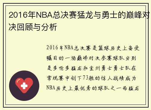 2016年NBA总决赛猛龙与勇士的巅峰对决回顾与分析