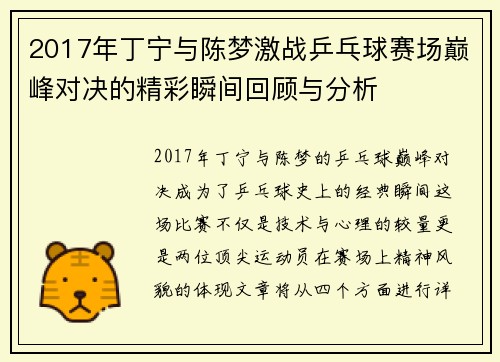 2017年丁宁与陈梦激战乒乓球赛场巅峰对决的精彩瞬间回顾与分析