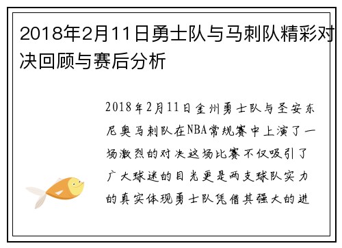2018年2月11日勇士队与马刺队精彩对决回顾与赛后分析