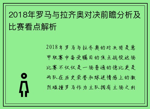 2018年罗马与拉齐奥对决前瞻分析及比赛看点解析