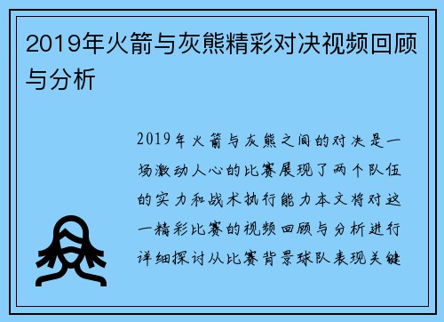 2019年火箭与灰熊精彩对决视频回顾与分析
