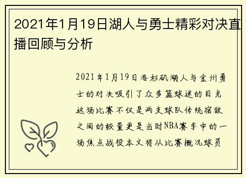 2021年1月19日湖人与勇士精彩对决直播回顾与分析
