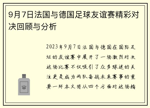 9月7日法国与德国足球友谊赛精彩对决回顾与分析