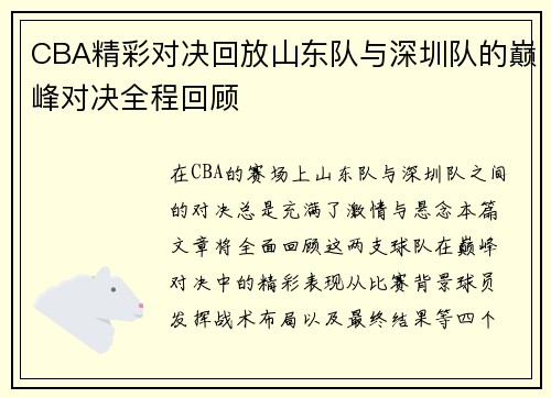 CBA精彩对决回放山东队与深圳队的巅峰对决全程回顾
