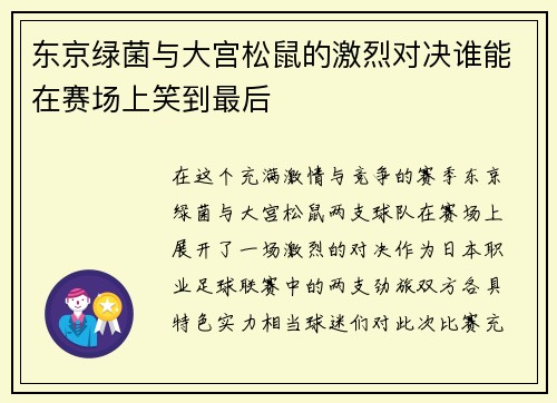 东京绿菌与大宫松鼠的激烈对决谁能在赛场上笑到最后