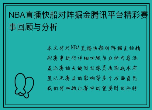 NBA直播快船对阵掘金腾讯平台精彩赛事回顾与分析