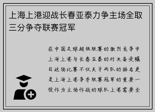 上海上港迎战长春亚泰力争主场全取三分争夺联赛冠军