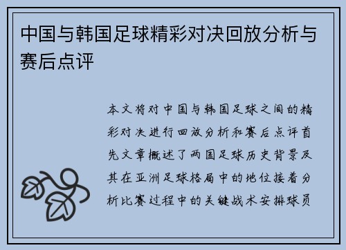 中国与韩国足球精彩对决回放分析与赛后点评