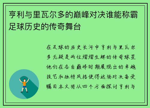 亨利与里瓦尔多的巅峰对决谁能称霸足球历史的传奇舞台
