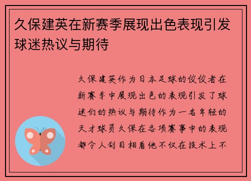 久保建英在新赛季展现出色表现引发球迷热议与期待