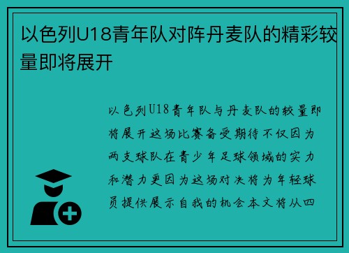 以色列U18青年队对阵丹麦队的精彩较量即将展开