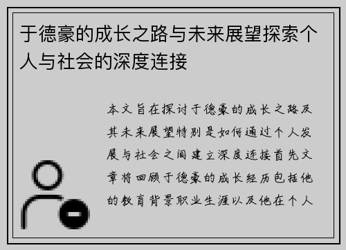 于德豪的成长之路与未来展望探索个人与社会的深度连接
