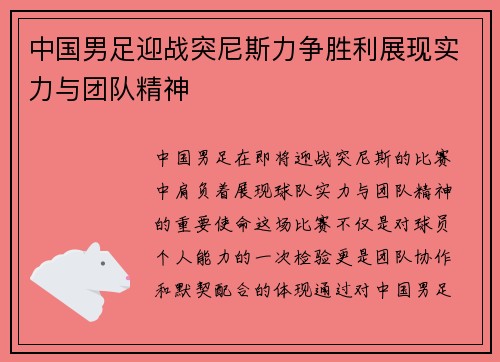 中国男足迎战突尼斯力争胜利展现实力与团队精神