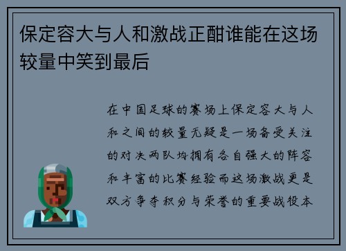 保定容大与人和激战正酣谁能在这场较量中笑到最后