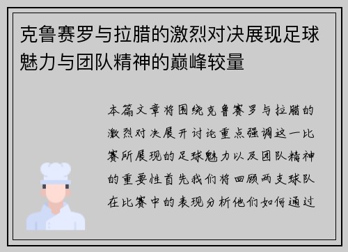 克鲁赛罗与拉腊的激烈对决展现足球魅力与团队精神的巅峰较量