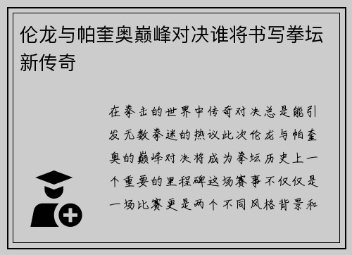 伦龙与帕奎奥巅峰对决谁将书写拳坛新传奇