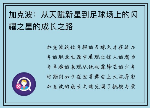 加克波：从天赋新星到足球场上的闪耀之星的成长之路