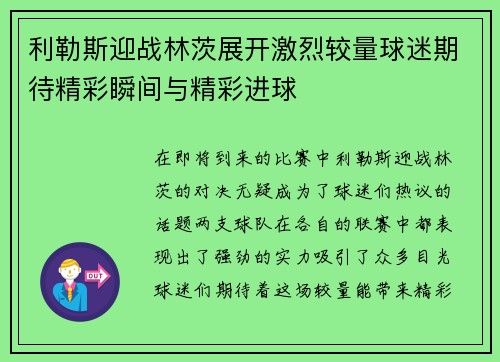 利勒斯迎战林茨展开激烈较量球迷期待精彩瞬间与精彩进球