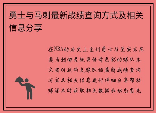 勇士与马刺最新战绩查询方式及相关信息分享