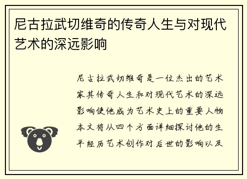 尼古拉武切维奇的传奇人生与对现代艺术的深远影响