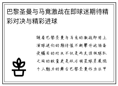 巴黎圣曼与马竟激战在即球迷期待精彩对决与精彩进球