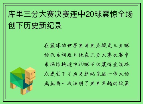 库里三分大赛决赛连中20球震惊全场创下历史新纪录