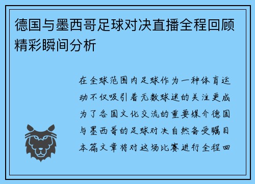 德国与墨西哥足球对决直播全程回顾精彩瞬间分析
