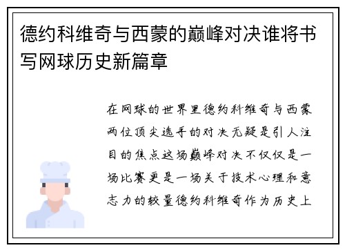 德约科维奇与西蒙的巅峰对决谁将书写网球历史新篇章