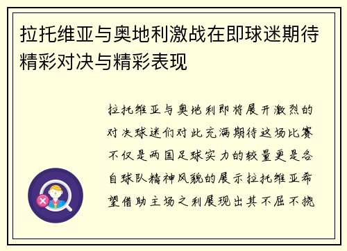 拉托维亚与奥地利激战在即球迷期待精彩对决与精彩表现